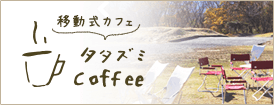 移動式カフェ タタズミCoffe