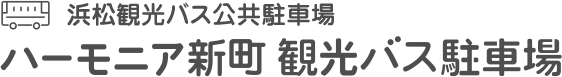 浜松観光バス公共駐車場 ハーモニア新町 観光バス駐車場