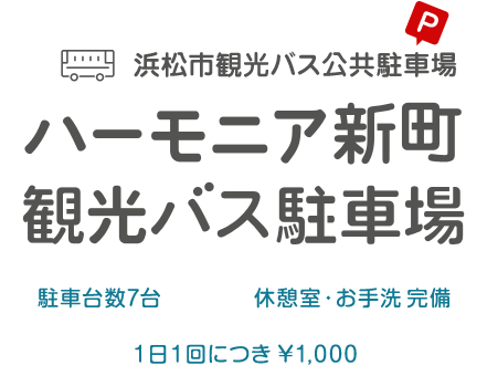 浜松観光バス公共駐車場 大型車両７台 休憩室・お手洗完備 1日1回につき¥1,000