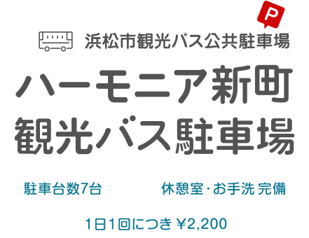 浜松観光バス公共駐車場 大型車両7台 休憩室・お手洗完備 1日1回につき¥2,200