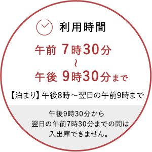 利用時間午前 7時30分午後 9時30分まで 【泊まり】午後8時 ～ 翌日の午前9時まで 午後9時30分から 翌日の午前7時30分までの間は入出庫できません。