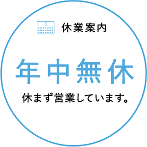 休業案内年中無休休まず営業しています。