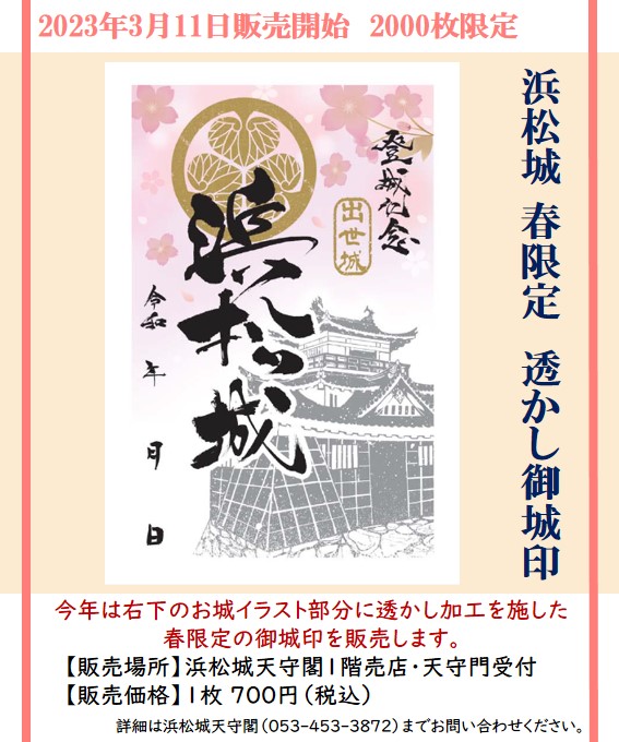 20230302_【浜松城さくら透かし御城印】チラシ