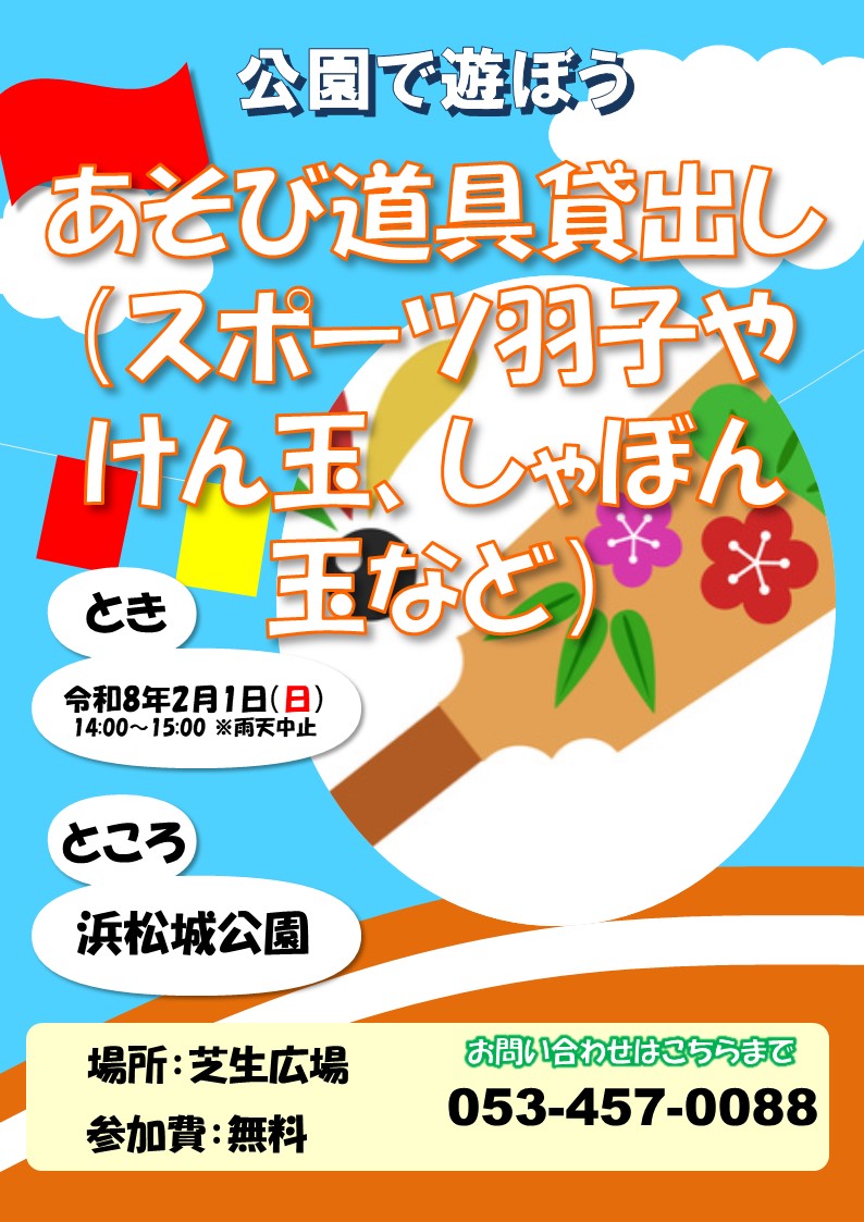 公園であそぼう！ 【公式】浜松城公園