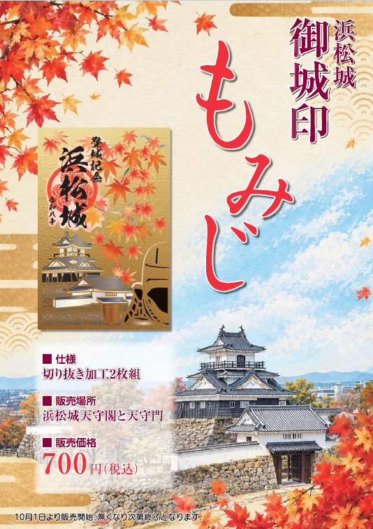 2026年秋限定「御城印」販売のお知らせ 【公式】浜松城公園