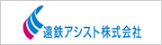 遠鉄アシスト株式会社