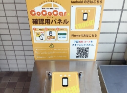 駐車場フロア確認システム CoCoCar[ここか]