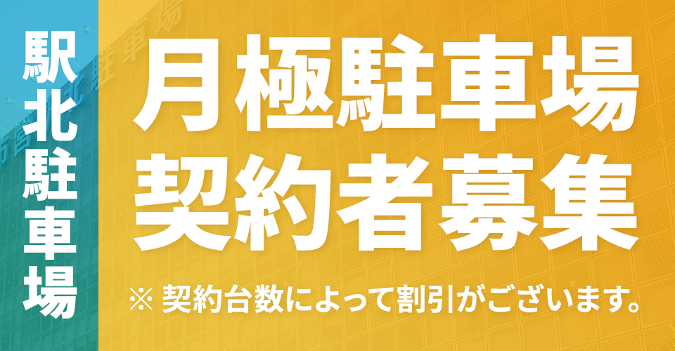 駅北駐車場　月極契約者募集2023.8.31