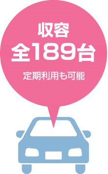 収容 全189台