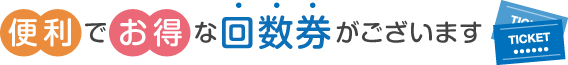 便利でお得な回数券がございます