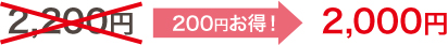 200円お得！ 2,000円