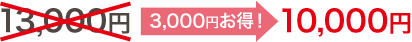 3,000円お得！ 10,000円