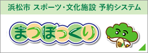 浜松市 スポーツ・文化施設予約システム まつぼっくり