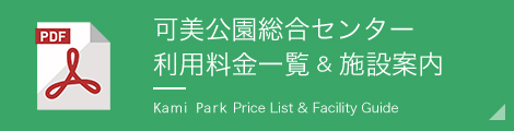 可美公園総合センター利用料金一覧＆施設案内