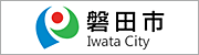 磐田市公式ウェブサイト