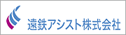 遠鉄アシストのお仕事さがし - 遠鉄アシスト株式会社