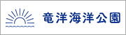 磐田市竜洋海洋公園 公式ウェブサイト