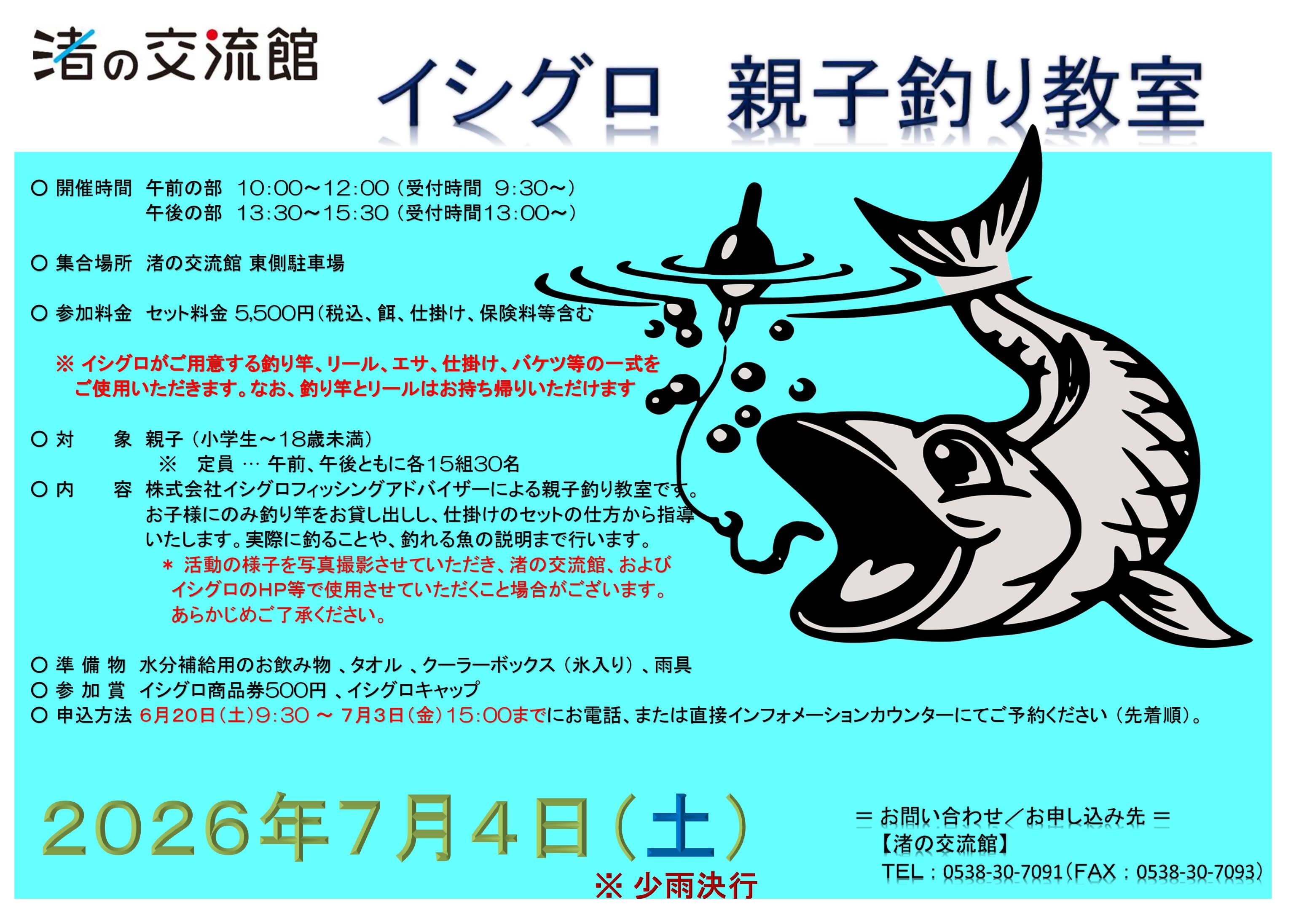 『イシグロ親子釣り教室』の開催