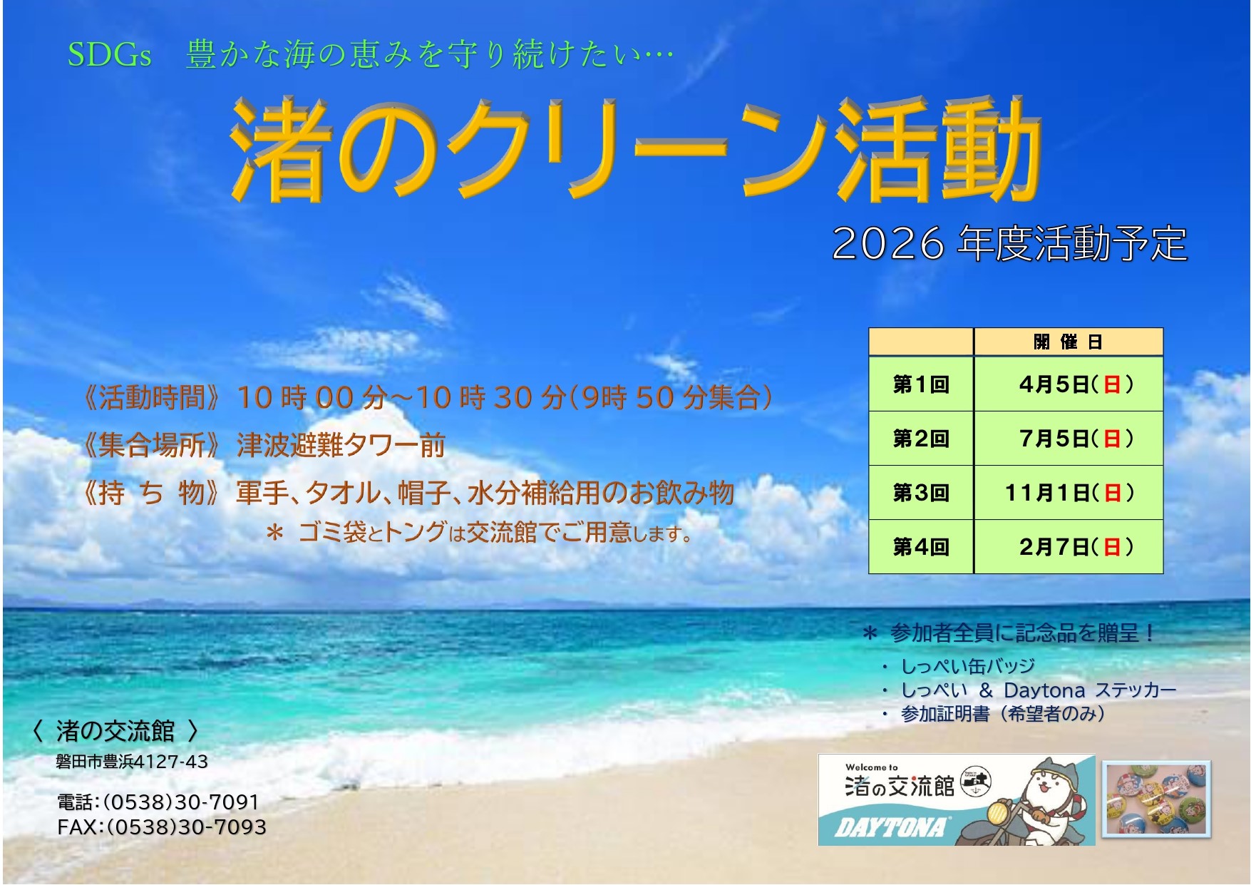 ７月５日（日）、令和８年度 第２回計画分『渚のクリーン活動』を開催します