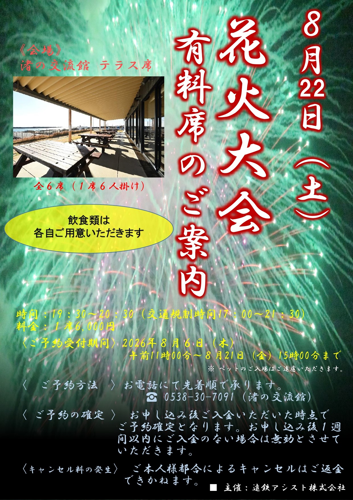 渚の交流館『花火大会 有料観覧席』のご案内