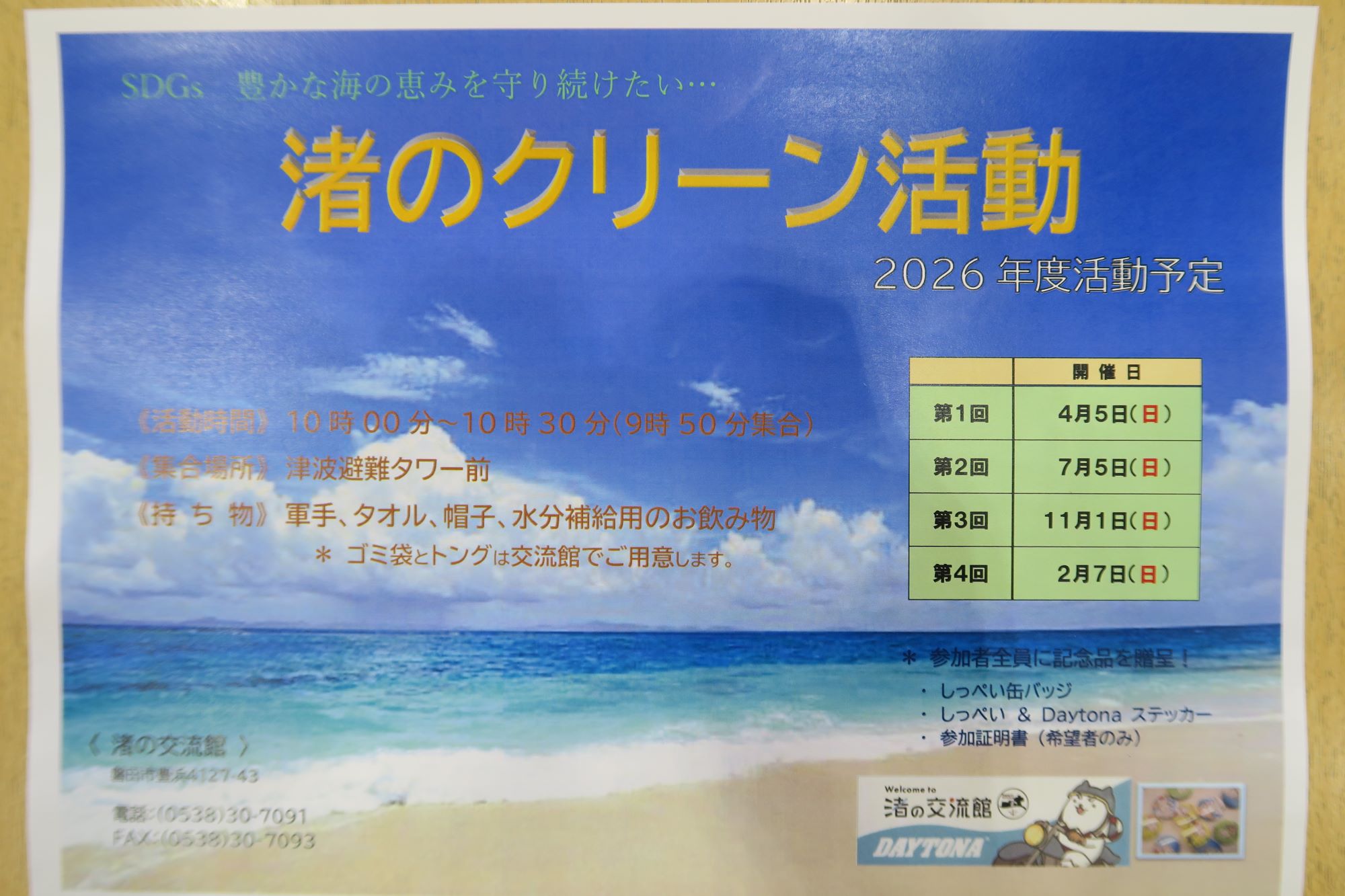 ４月５日（日）、令和８年度 第１回計画分『渚のクリーン活動』を開催します