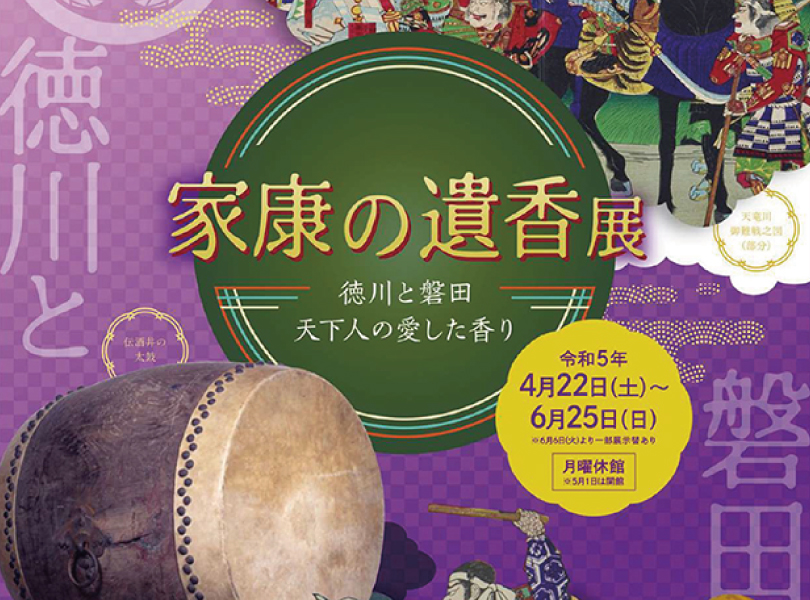 4/22(土)～6/25(日) 家康の遺香展 ～徳川と磐田　天下人の愛した香り～