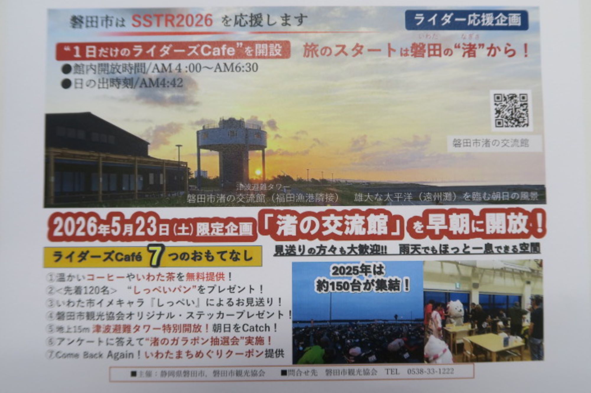 SSTR（磐田市 ／ 磐田市観光協会 主催）のご案内 - 渚の交流館 - 静岡