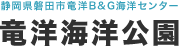 静岡県磐田市竜洋Ｂ＆Ｇ海洋センター 竜洋海洋公園