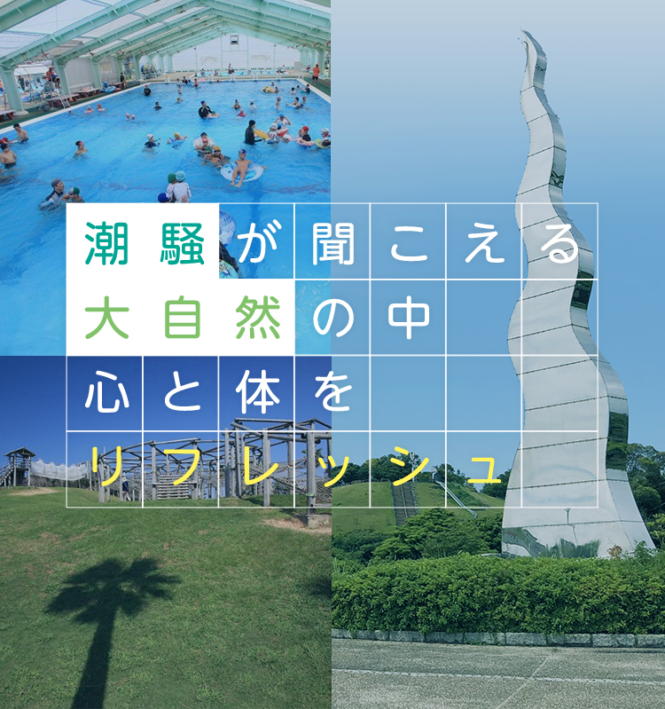 磐田市竜洋海洋公園 公式ウェブサイト