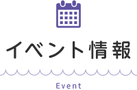 イベント情報