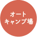 竜洋海洋公園オートキャンプ場
