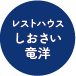 レストハウスしおさい竜洋