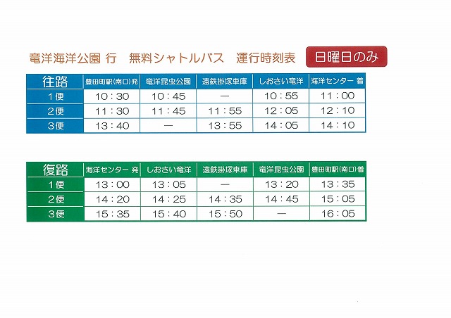 7月3日より 竜洋海洋公園行 無料シャトルバス 運行開始 磐田市竜洋海洋公園 公式ウェブサイト 7月3日より 竜洋海洋公園行 無料シャトルバス 運行開始 磐田市竜洋海洋公園 公式ウェブサイト