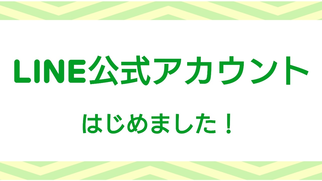 LINE公式アカウントを開設しました!!