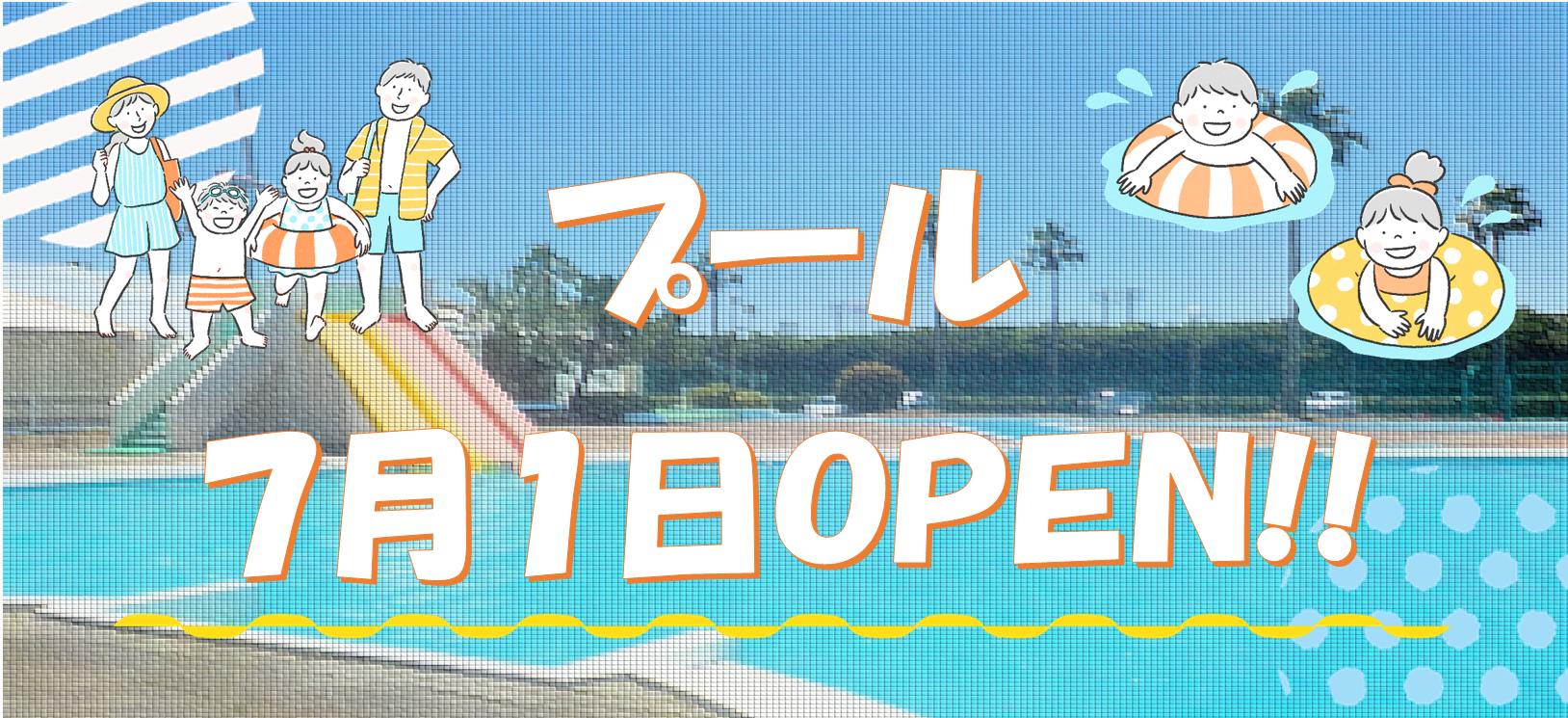 ☆海洋センタープール☆７月１日～期間限定open!!