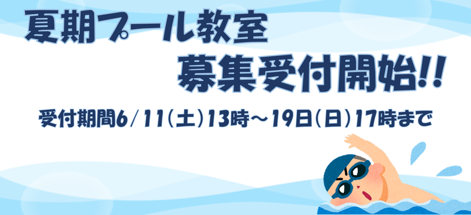 ★☆ チャレンジの夏　～夏期プール教室の受付開始!!～ ☆★