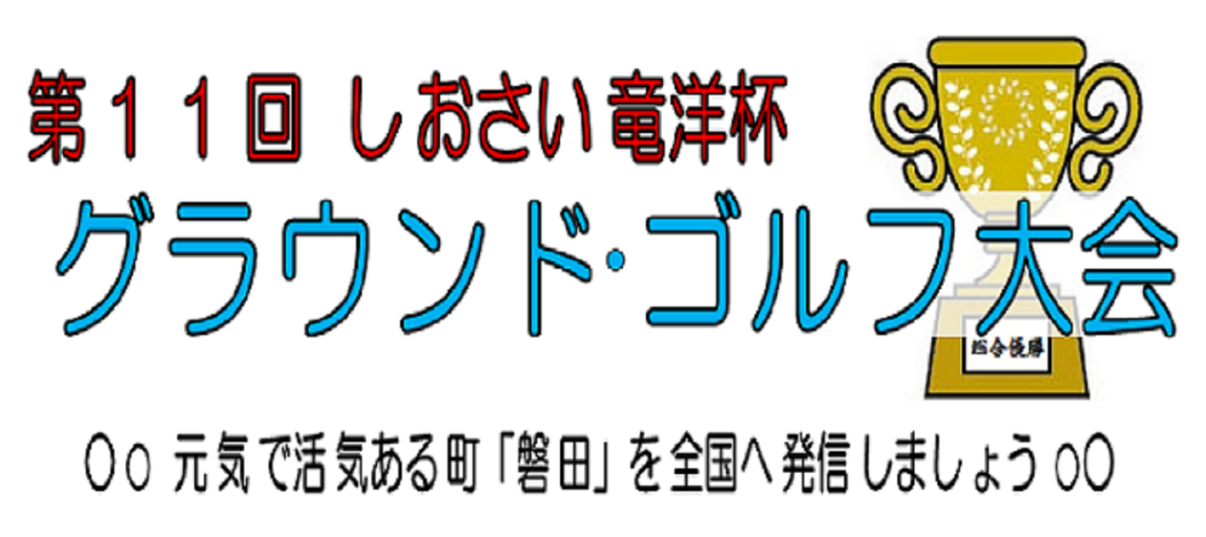 12月17日(日)  第１１回しおさい竜洋杯グラウンド・ゴルフ大会開催