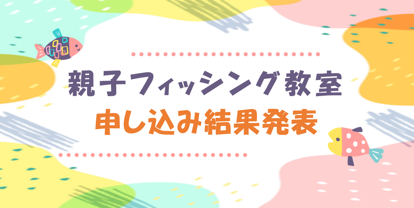 11/4（土）開催　親子フィッシング教室　申し込み結果