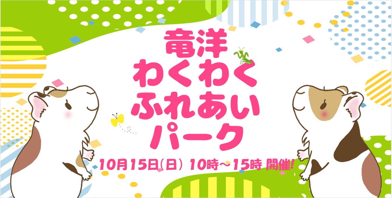 ●〇●竜洋わくわくふれあいパーク●〇●