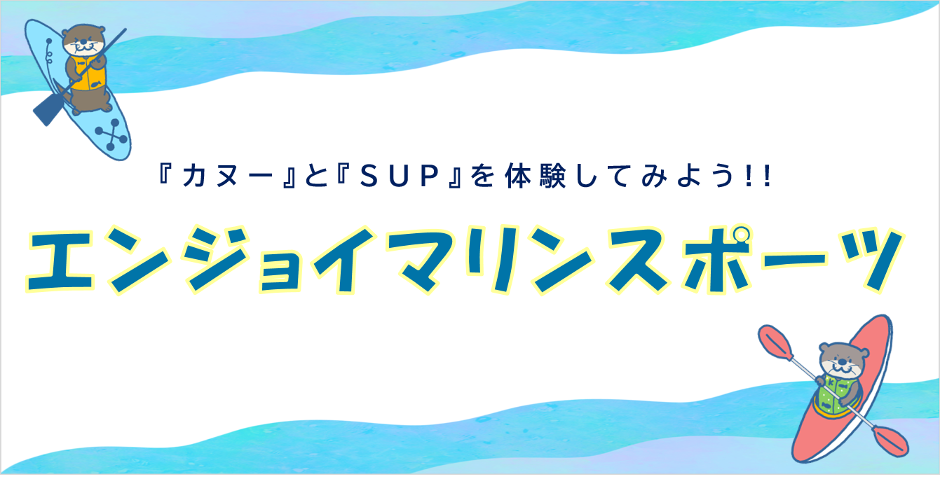 ▲▽▲エンジョイマリンスポーツ▲▽▲
