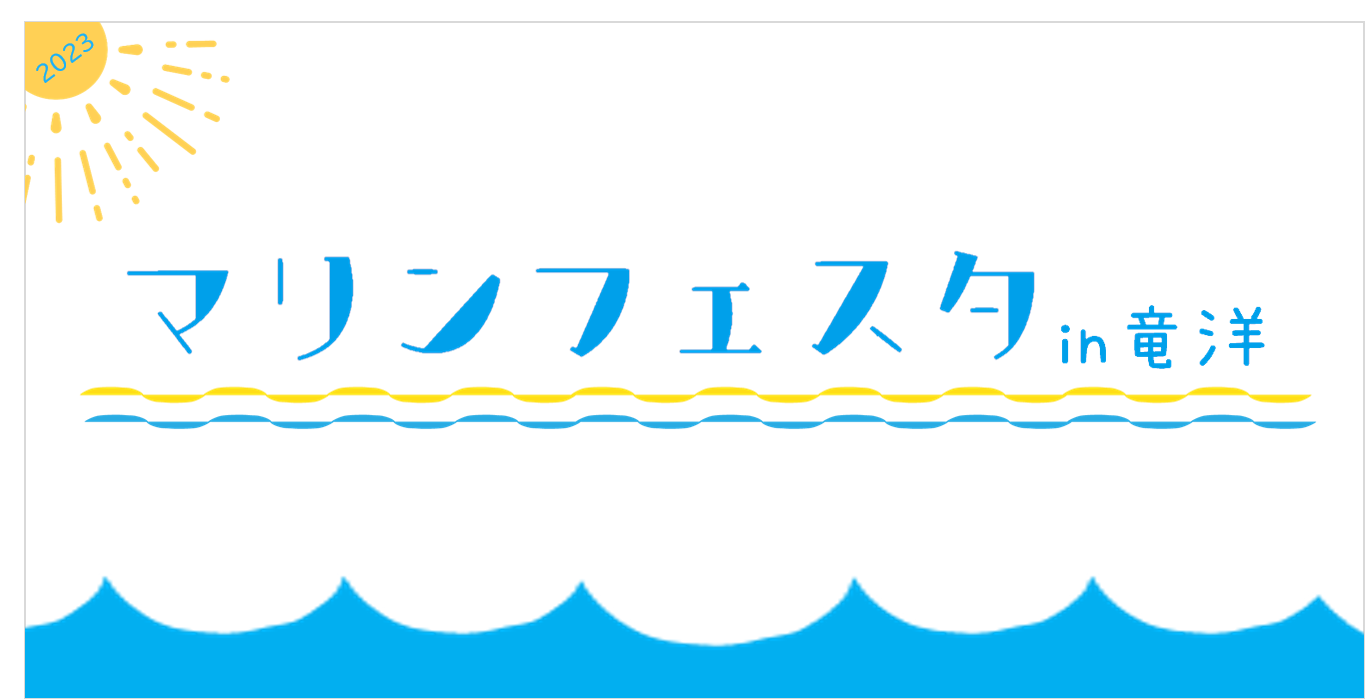 マリンフェスタin竜洋　８/６（日）