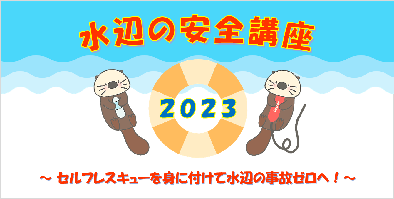 ◆◇◆命を守れ!! 水辺の安全講座◆◇◆