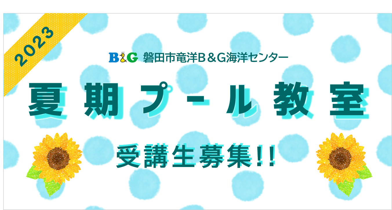 2023年度　水泳教室開催!!