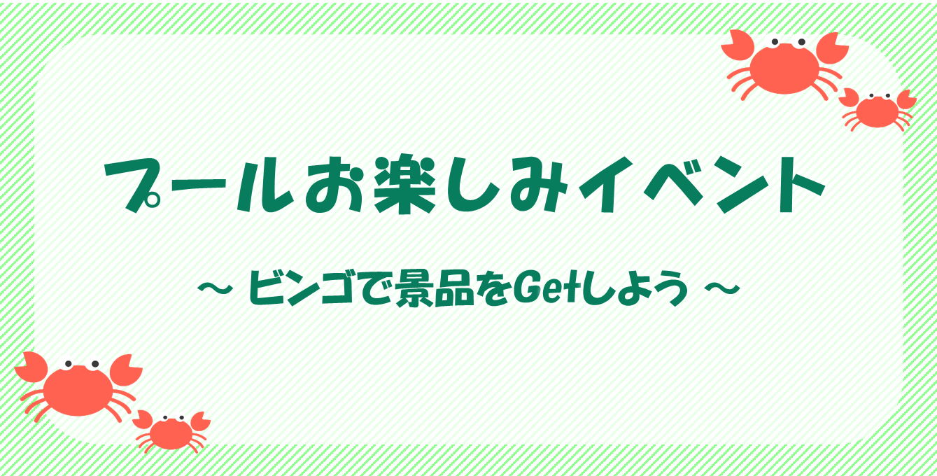 7/30（日）お楽しみプールイベント開催!!