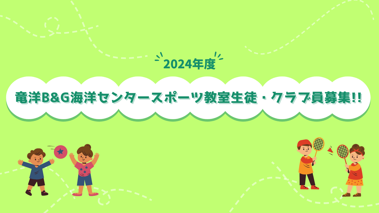 2024年度　スポーツ教室生徒・クラブ員募集!!