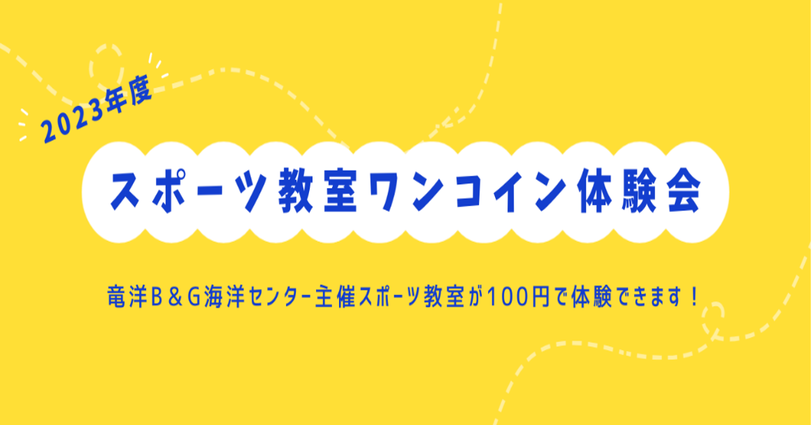 2023年度　スポーツ教室ワンコイン体験会