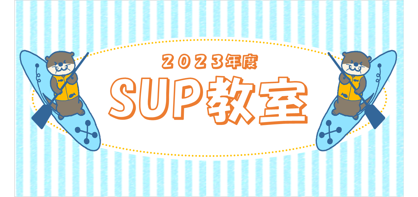 ●〇●SUP教室●〇●