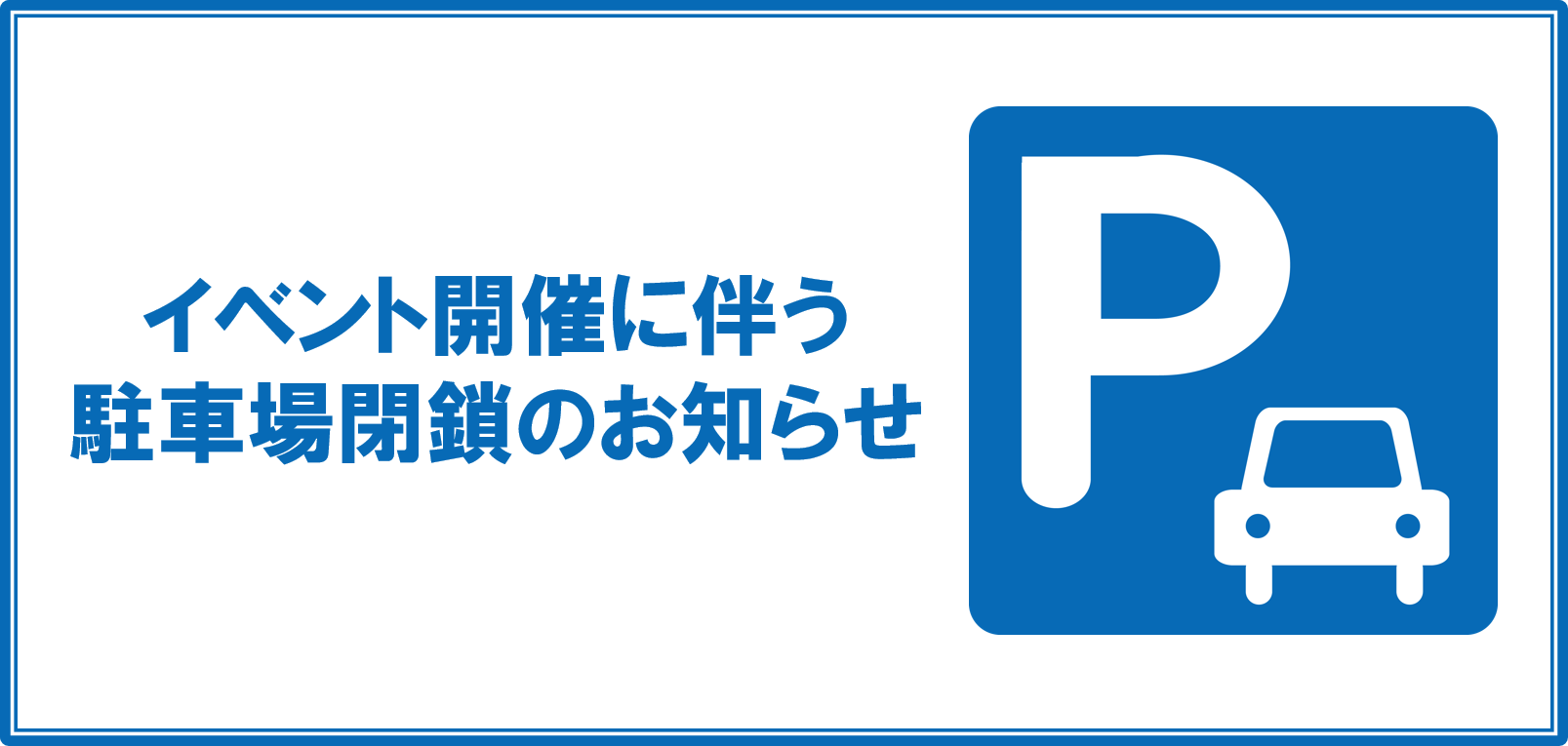 8/6（日）イベント開催に伴う駐車場閉鎖のお知らせ