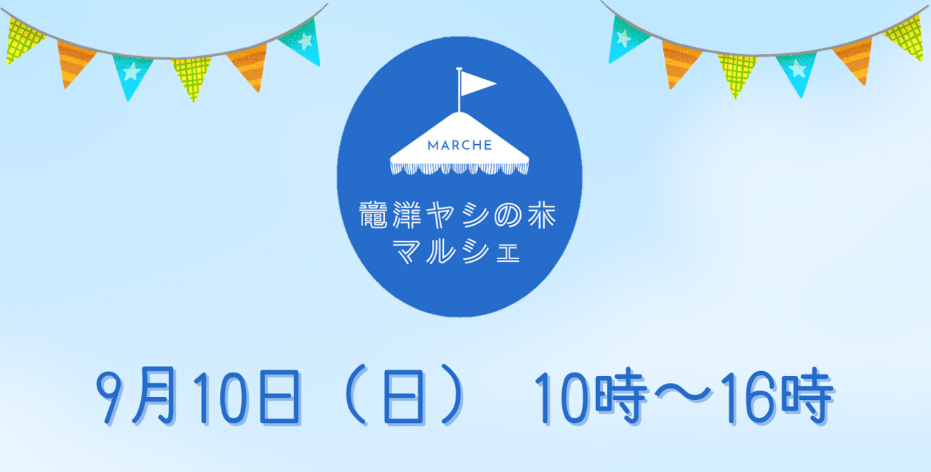 9/10（日）【竜洋ヤシの木マルシェ】開催!!