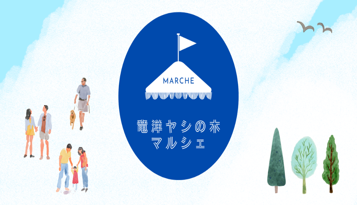 11/12（日）【竜洋ヤシの木マルシェ】開催‼